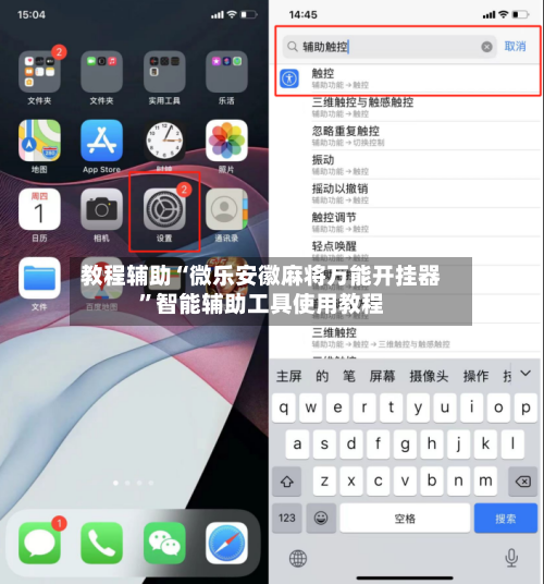 教程辅助“微乐安徽麻将万能开挂器”智能辅助工具使用教程