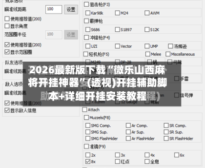 2026最新版下载“微乐山西麻将开挂神器”(透视)开挂辅助脚本+详细开挂安装教程