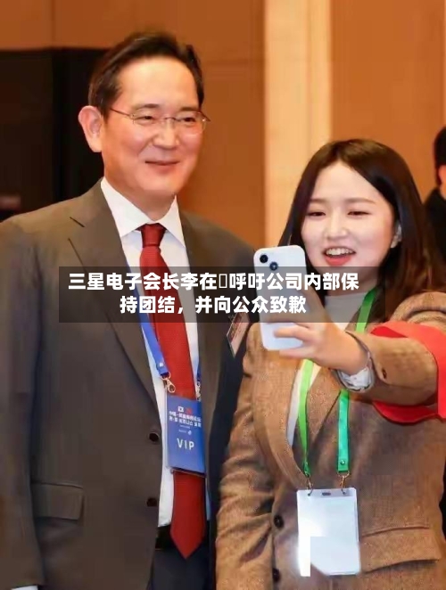 三星电子会长李在镕呼吁公司内部保持团结，并向公众致歉