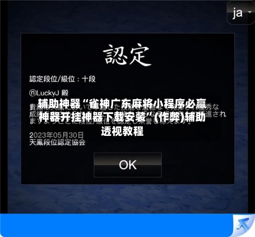 辅助神器“雀神广东麻将小程序必赢神器开挂神器下载安装”(作弊)辅助透视教程-第2张图片