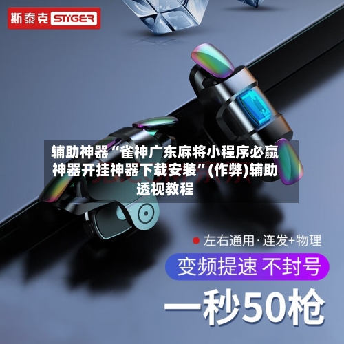 辅助神器“雀神广东麻将小程序必赢神器开挂神器下载安装”(作弊)辅助透视教程