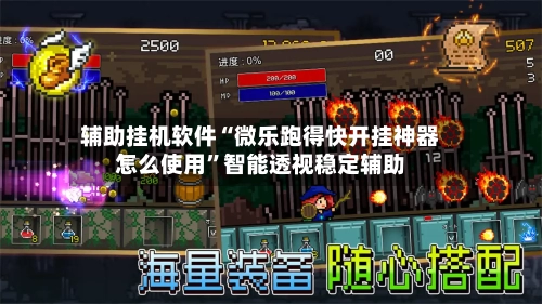 辅助挂机软件“微乐跑得快开挂神器怎么使用”智能透视稳定辅助