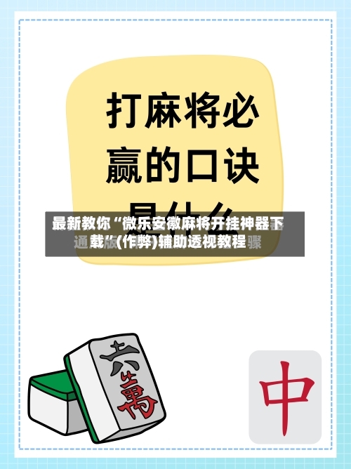 最新教你“微乐安徽麻将开挂神器下载”(作弊)辅助透视教程