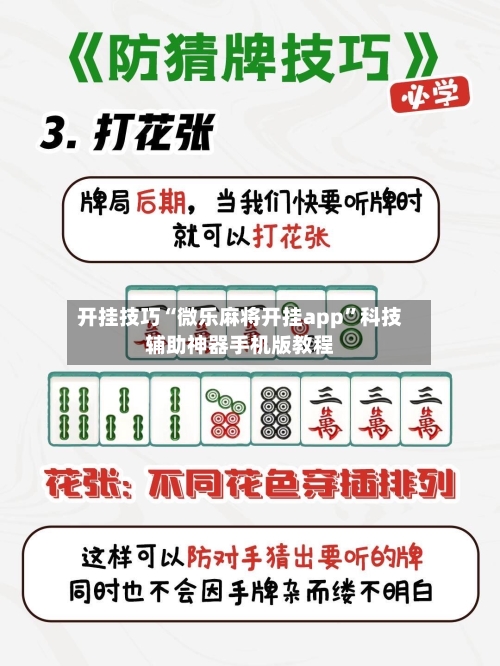 开挂技巧“微乐麻将开挂app”科技辅助神器手机版教程-第2张图片