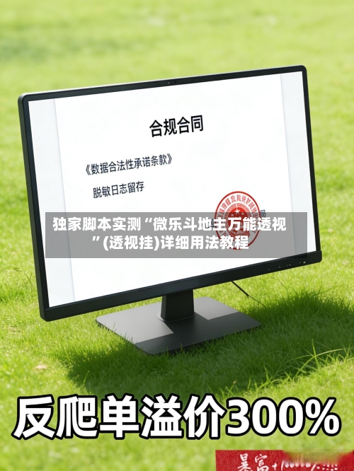独家脚本实测“微乐斗地主万能透视	”(透视挂)详细用法教程-第2张图片