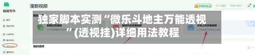 独家脚本实测“微乐斗地主万能透视”(透视挂)详细用法教程-第3张图片