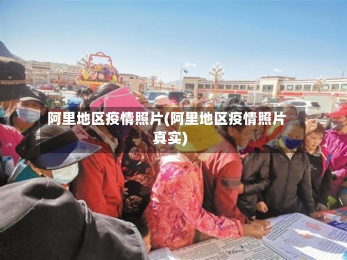 阿里地区疫情照片(阿里地区疫情照片真实)-第2张图片