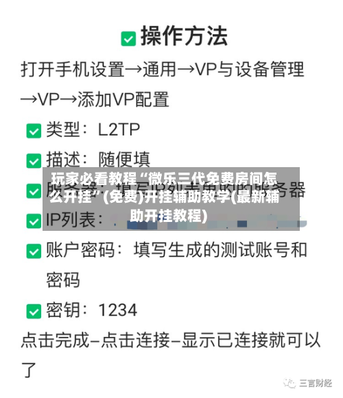 玩家必看教程“微乐三代免费房间怎么开挂”(免费)开挂辅助教学(最新辅助开挂教程)-第2张图片