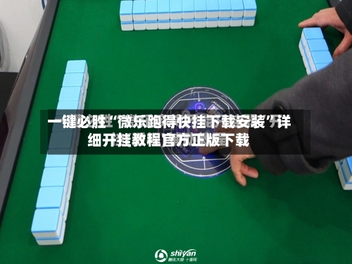 一键必胜“微乐跑得快挂下载安装	”详细开挂教程官方正版下载-第3张图片