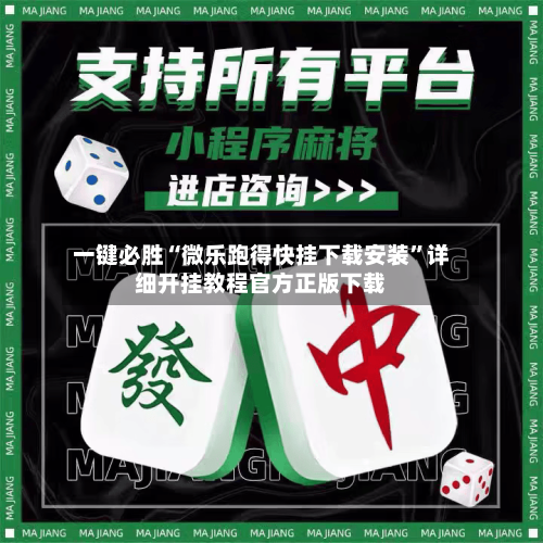 一键必胜“微乐跑得快挂下载安装”详细开挂教程官方正版下载