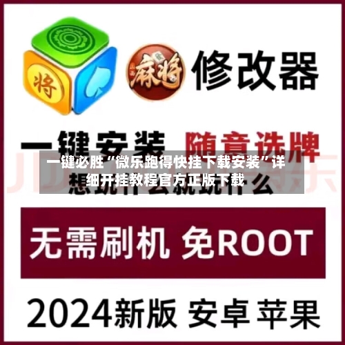 一键必胜“微乐跑得快挂下载安装”详细开挂教程官方正版下载-第2张图片