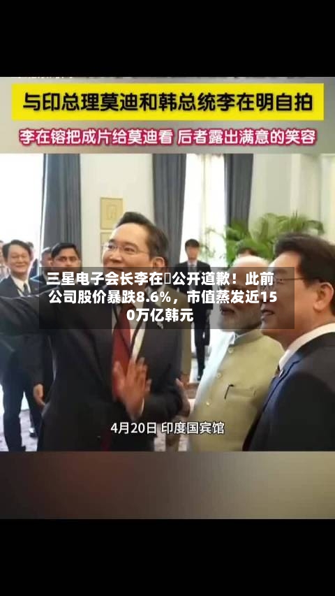 三星电子会长李在镕公开道歉！此前公司股价暴跌8.6%	，市值蒸发近150万亿韩元-第2张图片