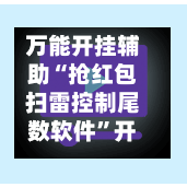 万能开挂辅助“抢红包扫雷控制尾数软件”开挂(透视)辅助神器
