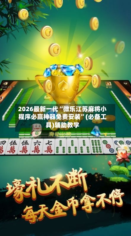 2026最新一代“微乐江苏麻将小程序必赢神器免费安装”(必备工具)辅助教学