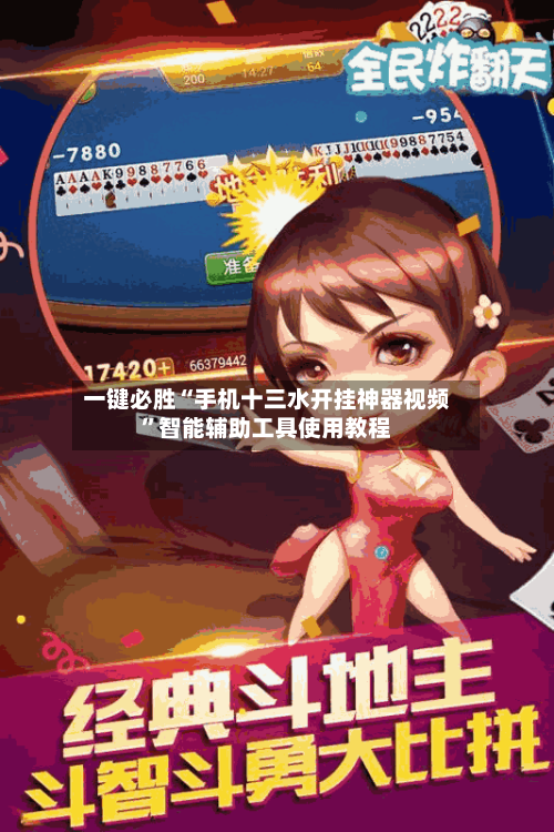 一键必胜“手机十三水开挂神器视频”智能辅助工具使用教程-第2张图片