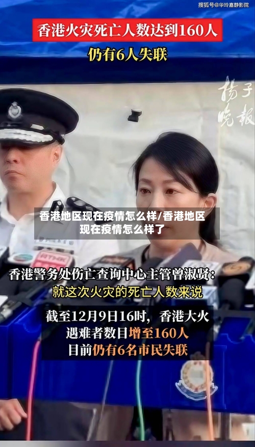 香港地区现在疫情怎么样/香港地区现在疫情怎么样了