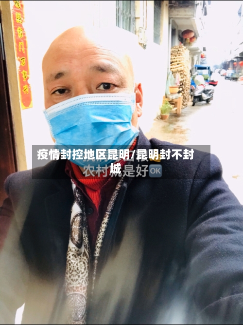 疫情封控地区昆明/昆明封不封城