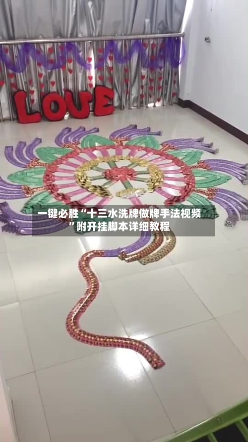一键必胜“十三水洗牌做牌手法视频”附开挂脚本详细教程