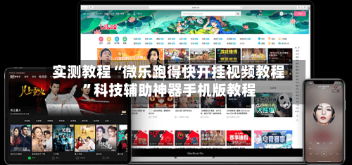 实测教程“微乐跑得快开挂视频教程	”科技辅助神器手机版教程-第2张图片