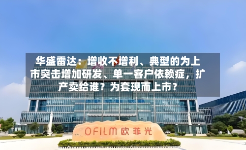 华盛雷达：增收不增利、典型的为上市突击增加研发	、单一客户依赖症，扩产卖给谁？为套现而上市？-第2张图片