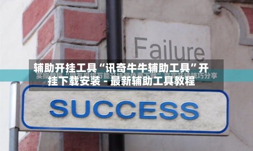 辅助开挂工具“讯奇牛牛辅助工具”开挂下载安装 - 最新辅助工具教程