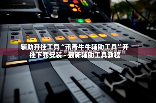 辅助开挂工具“讯奇牛牛辅助工具	”开挂下载安装 - 最新辅助工具教程-第2张图片
