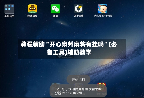 教程辅助“开心泉州麻将有挂吗	”(必备工具)辅助教学-第2张图片