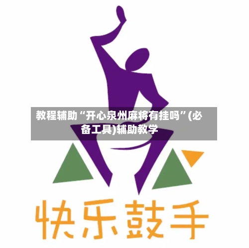 教程辅助“开心泉州麻将有挂吗”(必备工具)辅助教学