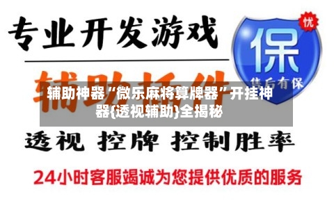 辅助神器“微乐麻将算牌器”开挂神器{透视辅助}全揭秘
