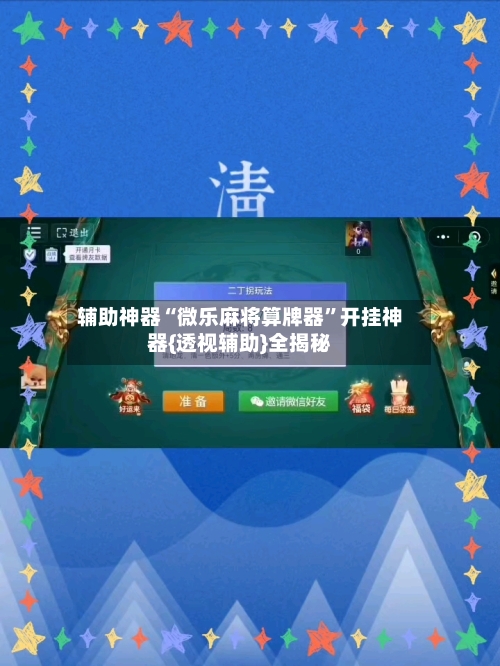 辅助神器“微乐麻将算牌器”开挂神器{透视辅助}全揭秘-第3张图片