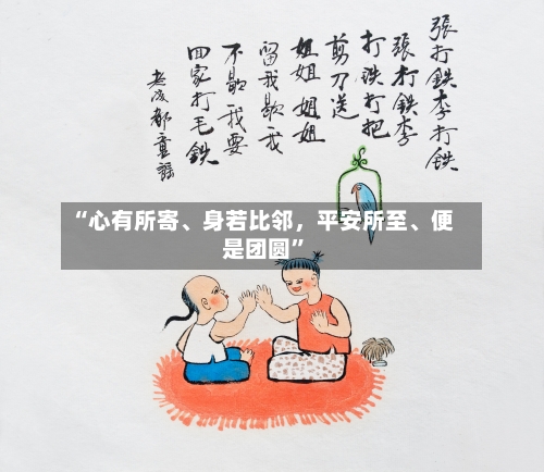 “心有所寄、身若比邻，平安所至	、便是团圆”-第2张图片