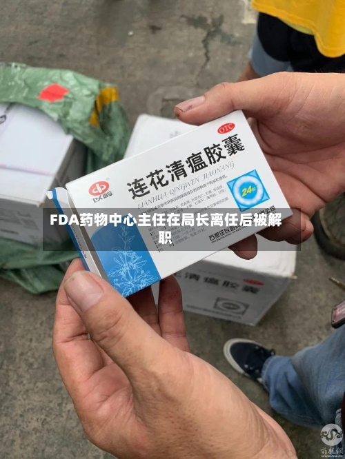 FDA药物中心主任在局长离任后被解职