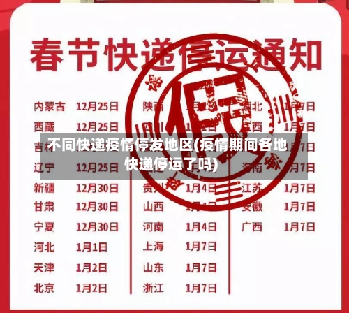 不同快递疫情停发地区(疫情期间各地快递停运了吗)-第2张图片