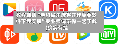 教程辅助“手机微乐麻将开挂免费软件下载安装”专业师傅带你一起了解(确实有挂-第3张图片