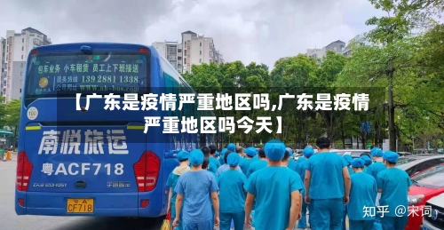 【广东是疫情严重地区吗,广东是疫情严重地区吗今天】-第2张图片