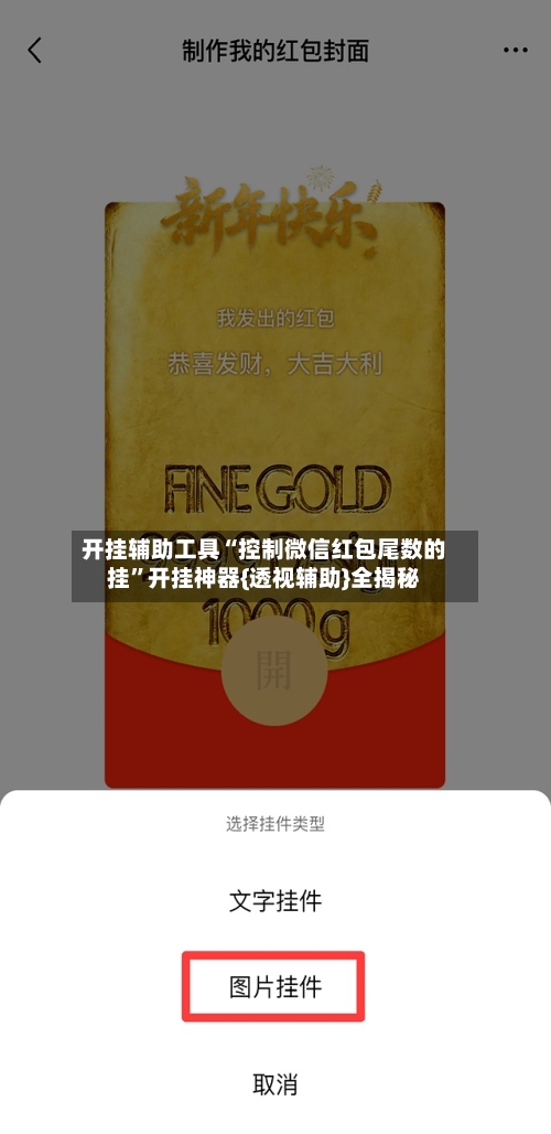 开挂辅助工具“控制微信红包尾数的挂”开挂神器{透视辅助}全揭秘