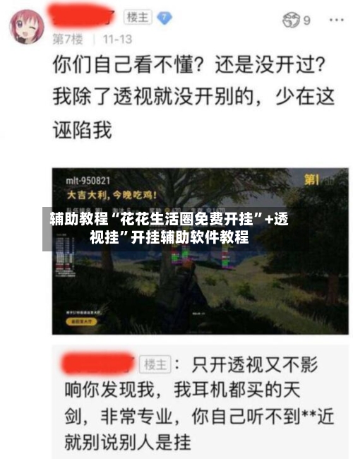 辅助教程“花花生活圈免费开挂”+透视挂”开挂辅助软件教程-第3张图片
