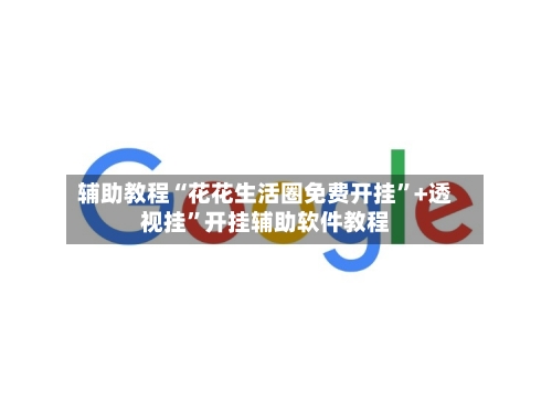 辅助教程“花花生活圈免费开挂”+透视挂	”开挂辅助软件教程-第2张图片