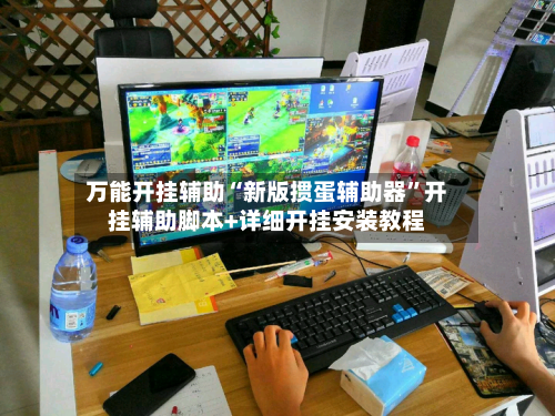万能开挂辅助“新版掼蛋辅助器	”开挂辅助脚本+详细开挂安装教程-第2张图片