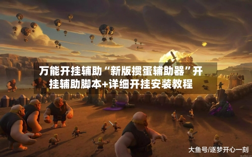 万能开挂辅助“新版掼蛋辅助器”开挂辅助脚本+详细开挂安装教程-第3张图片