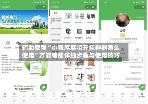 辅助教程“小程序麻将开挂神器怎么使用”万能辅助详细步骤与使用技巧-第2张图片