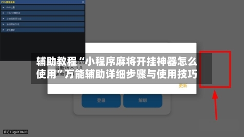 辅助教程“小程序麻将开挂神器怎么使用”万能辅助详细步骤与使用技巧-第3张图片