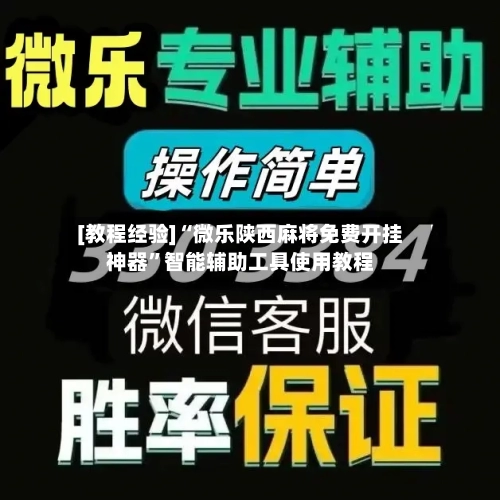[教程经验]“微乐陕西麻将免费开挂神器	”智能辅助工具使用教程-第2张图片