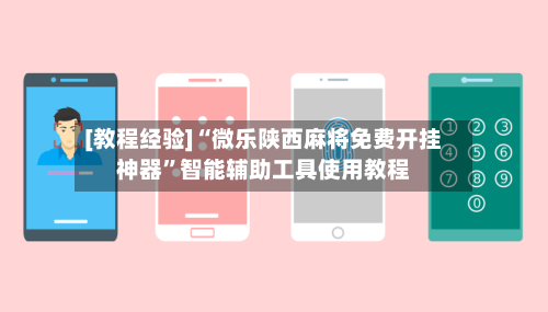 [教程经验]“微乐陕西麻将免费开挂神器”智能辅助工具使用教程-第3张图片