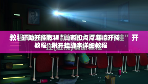 辅助开挂教程“山西扣点点麻将开挂教程”附开挂脚本详细教程