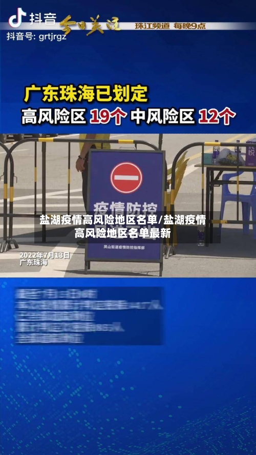 盐湖疫情高风险地区名单/盐湖疫情高风险地区名单最新