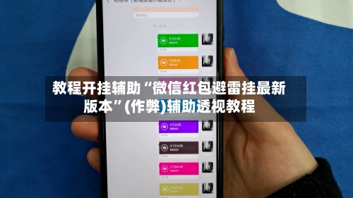教程开挂辅助“微信红包避雷挂最新版本”(作弊)辅助透视教程