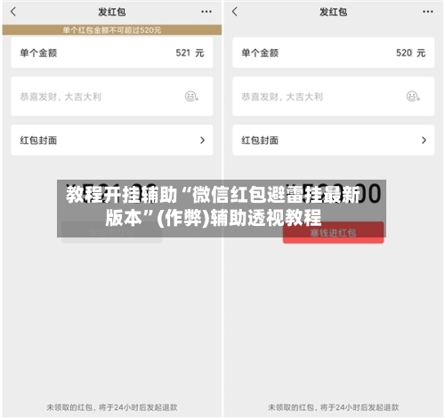 教程开挂辅助“微信红包避雷挂最新版本”(作弊)辅助透视教程-第3张图片