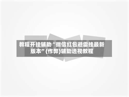 教程开挂辅助“微信红包避雷挂最新版本”(作弊)辅助透视教程-第2张图片