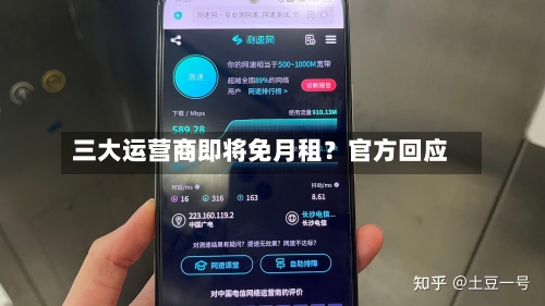 三大运营商即将免月租？官方回应